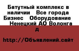 Батутный комплекс в наличии - Все города Бизнес » Оборудование   . Ненецкий АО,Волонга д.